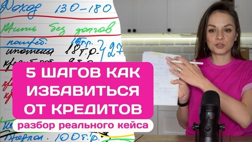 5 шагов, чтобы избавиться от кредитов и долгов | Разбор реального кейса