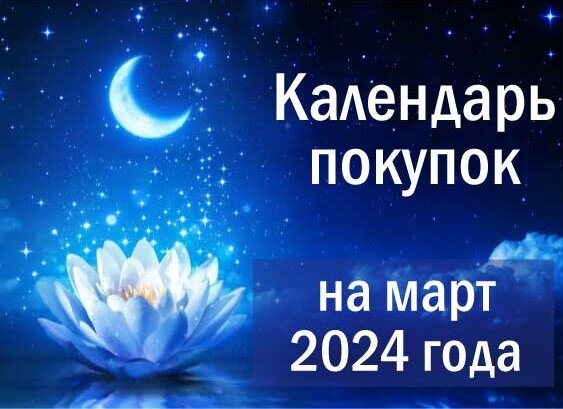 БЛАГОПРИЯТНЫЕ ДНИ ДЛЯ СДЕЛОК С НЕДВИЖИМОСТЬЮ В МАРТЕ 2024