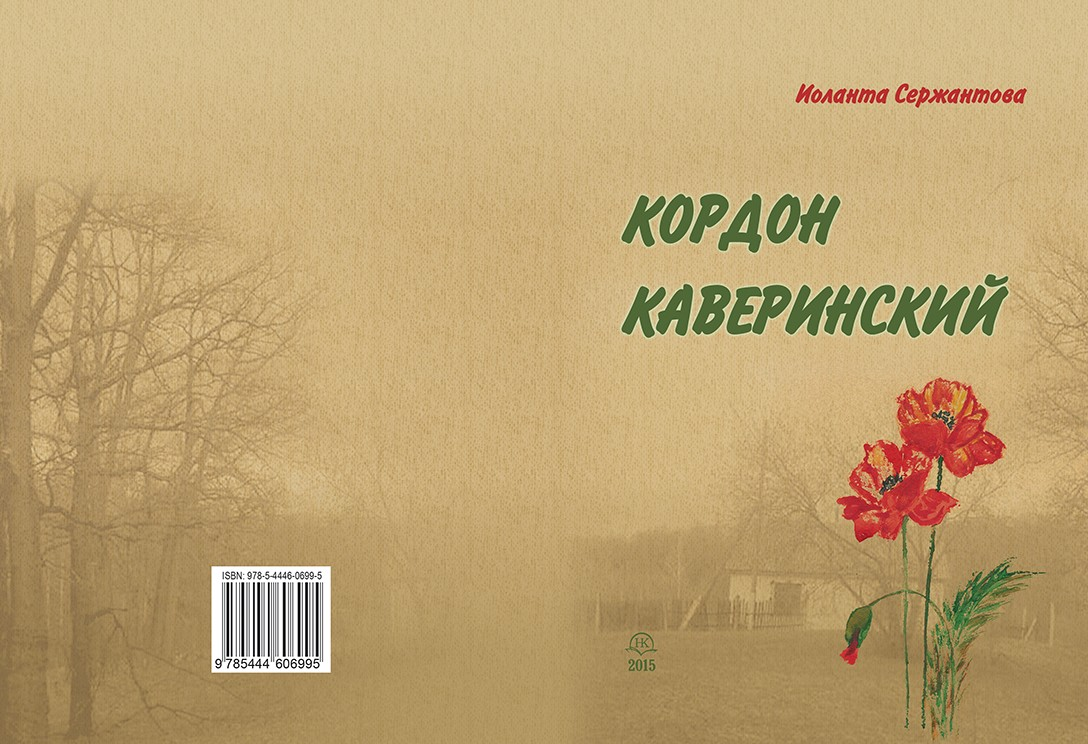 Кордон Каверинский | Литературный салон 