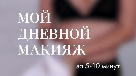 Дневной макияж за 5-10 минут 💋