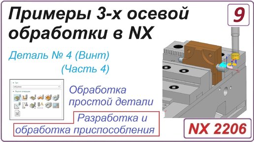 NX CAM. Примеры 3-х осевой обработки в NX. Урок 9. Разработка и обработка приспособления (Часть 4)