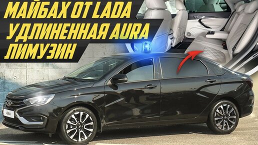 НА ЧТО ПЕРЕСЯДЕТ ЧИНОВНИК? ЛАДА Аура лимузин. Как Аурус, только Lada #ДорогоБогато