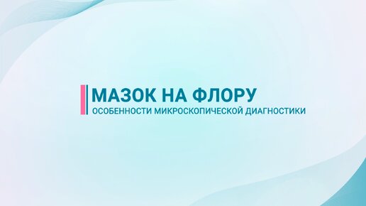 Мазок на флору — особенности диагностики