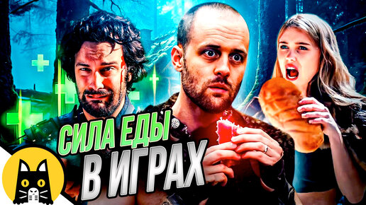 Download Video: Сила еды в играх (СБОРНИК) / озвучка BadVo1ce