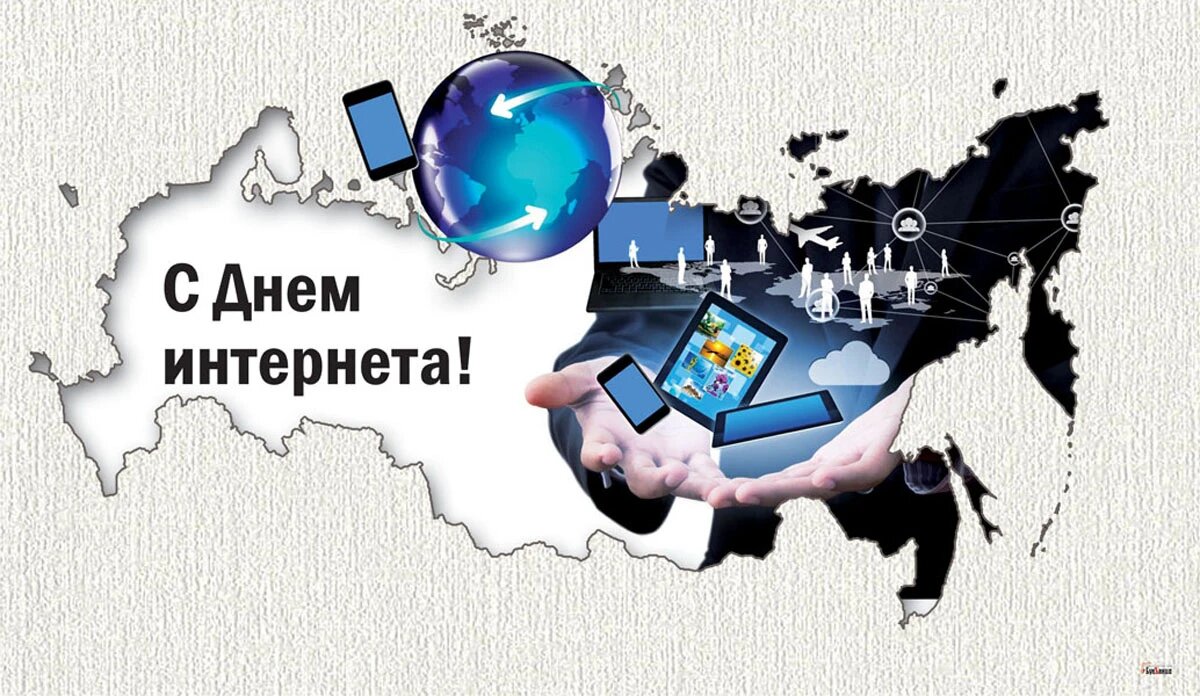 День интернета 2025. Поздравление с днем интернета. международный день интернета.