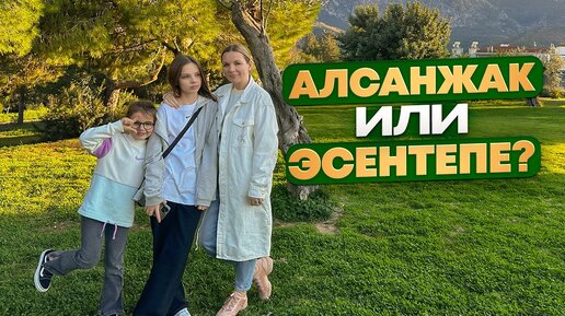 АЛСАНДЖАК или ЭСЕНТЕПЕ? Изучаем районы Северного Кипра СЕМЬЕЙ и делаем ВЫВОДЫ