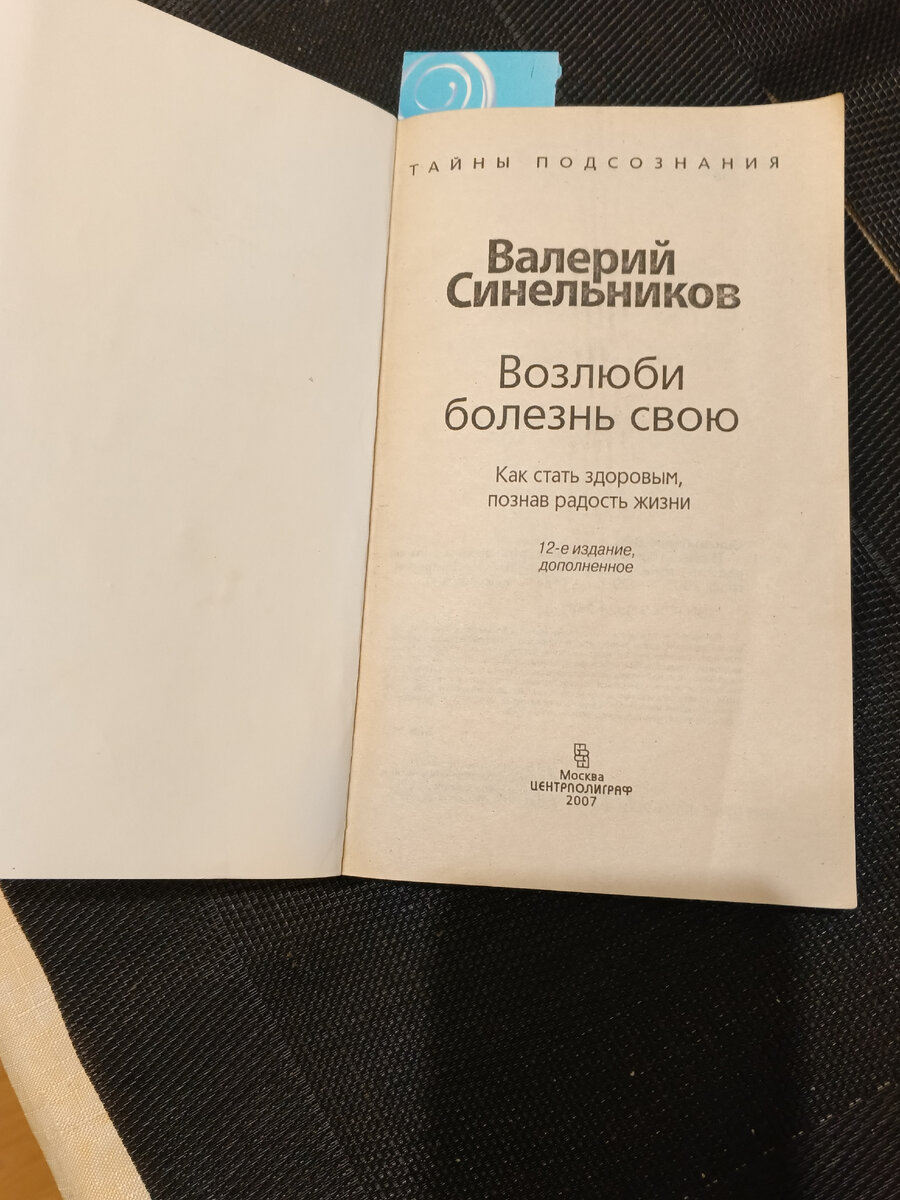 Возлюби болезнь свою. Как стать здоровым, познав радость жизни