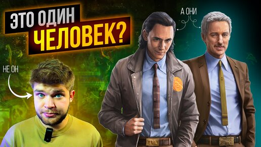 Локи и Мобиус — это один человек?! | Что скрывает бог хитрости | ТЕОРИЯ