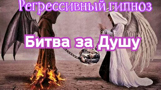 Регрессивный гипноз.Сеанс клиента. Битва за Душу