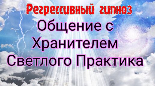 Регрессивный гипноз. Общение с Хранителем Светлого Практика.