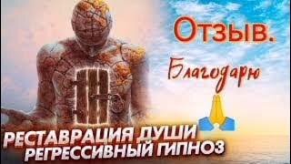 Регрессивный гипноз отзывы