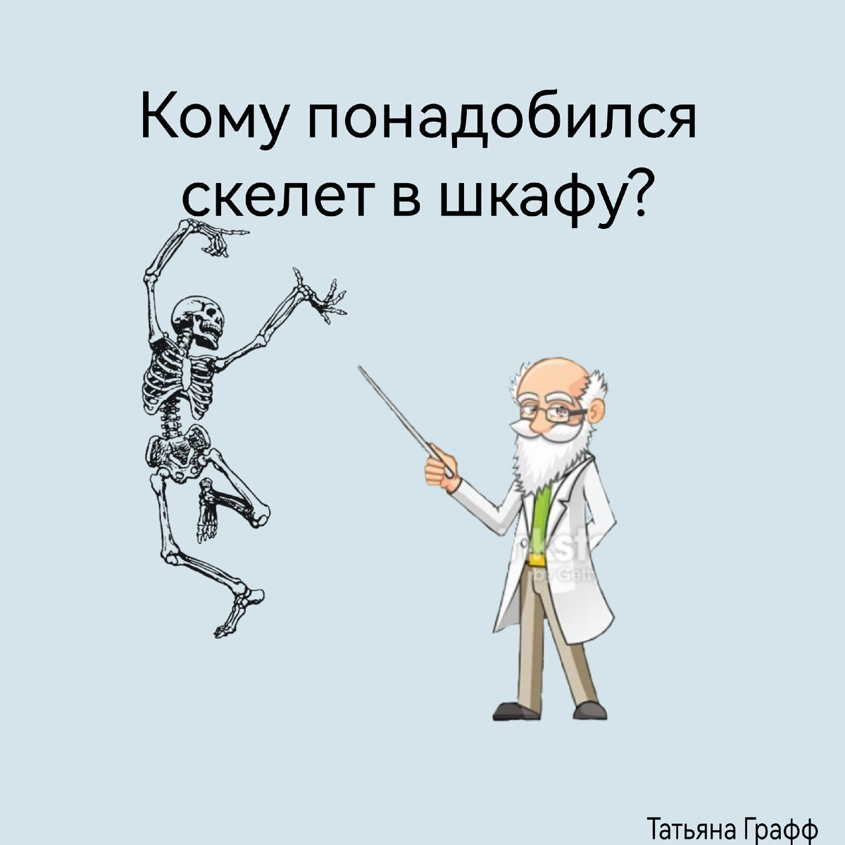 Кто прятал скелет в шкафу: история происхождения фразы | Граффство контента  | Дзен