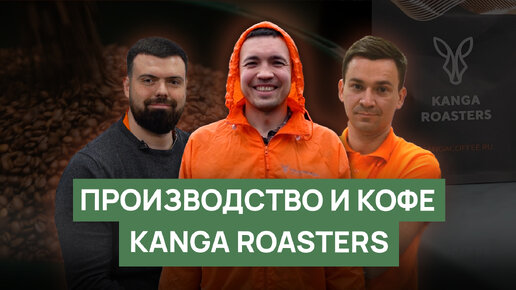 Kanga Roasters | Обжарка спешелти кофе | Производство, чемпионат, каппинг