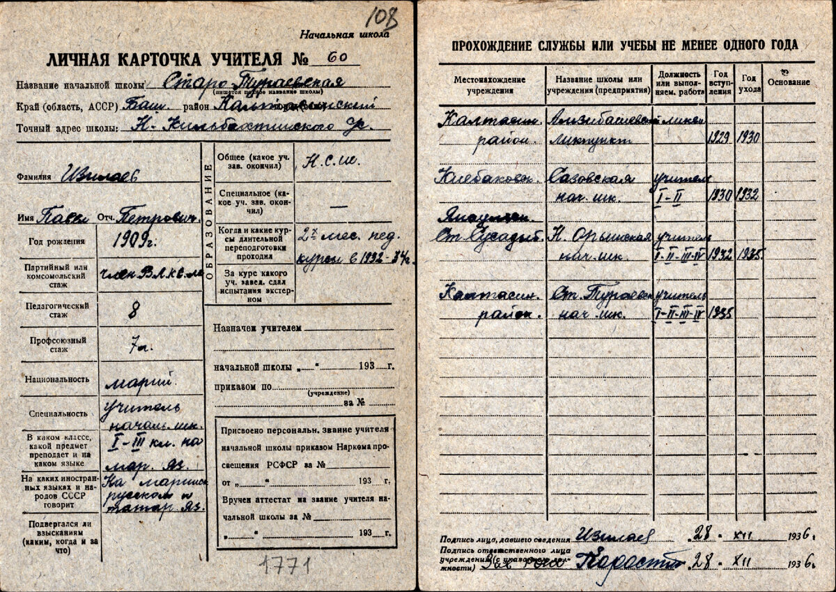 Личная карточка Изилаева П.П. Как мне кажется заполнялась собственноручно. 