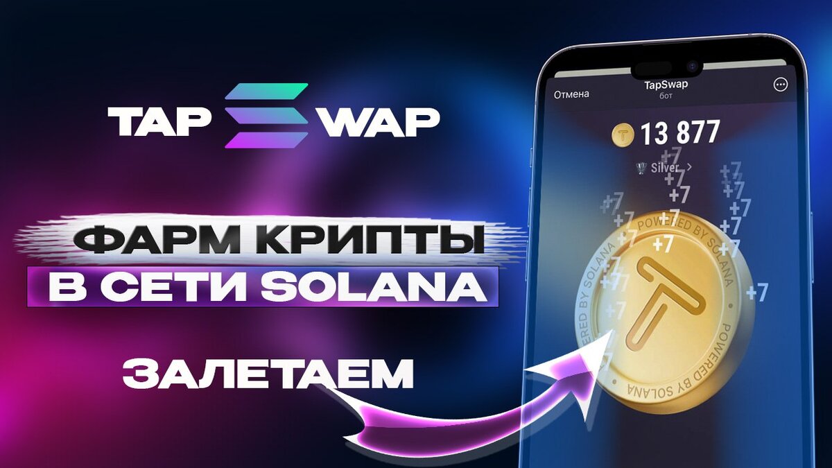 Tap swap solana когда листинг