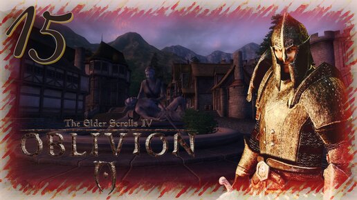 Прохождение The Elder Scrolls IV: Oblivion - Часть 15 (Джемейн И Хакдирт)