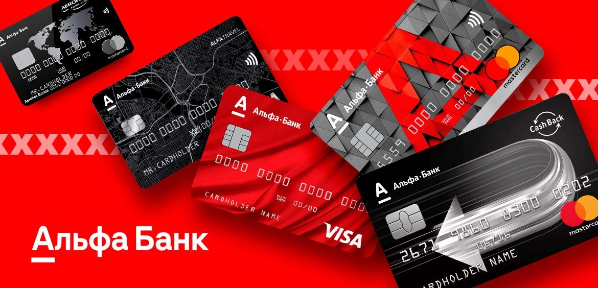Кредитная карта от Альфа-Банка