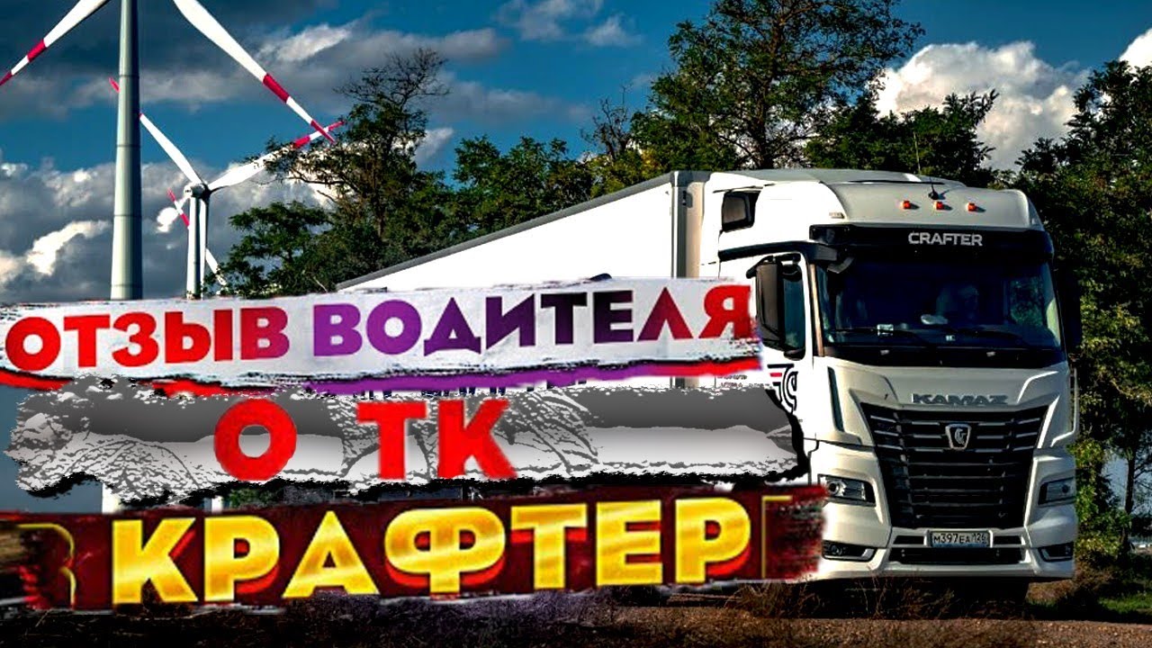 Вся правда о транспортной компании Крафтер! Отзыв водителя!!!