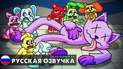 Download Video: УЛЫБЧИВЫЕ ТВАРИ ТАКИЕ ГРУСТНЫЕ... Анимация Poppy Playtime 3 с русской озвучкой