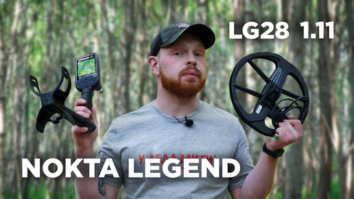 Глубина поиска Nokta Legend LG28 11DD | Прошивка 1.11