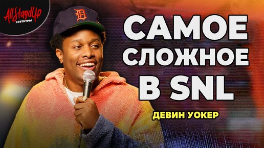 Девин Уокер: Самое сложное в SNL (2024) [AllStandUp | Субтитры]