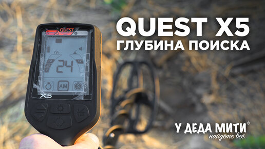 Глубина поиска металлоискателя Quest X5