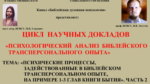 Психологический анализ библейского трансперсонального опыта. Часть 2