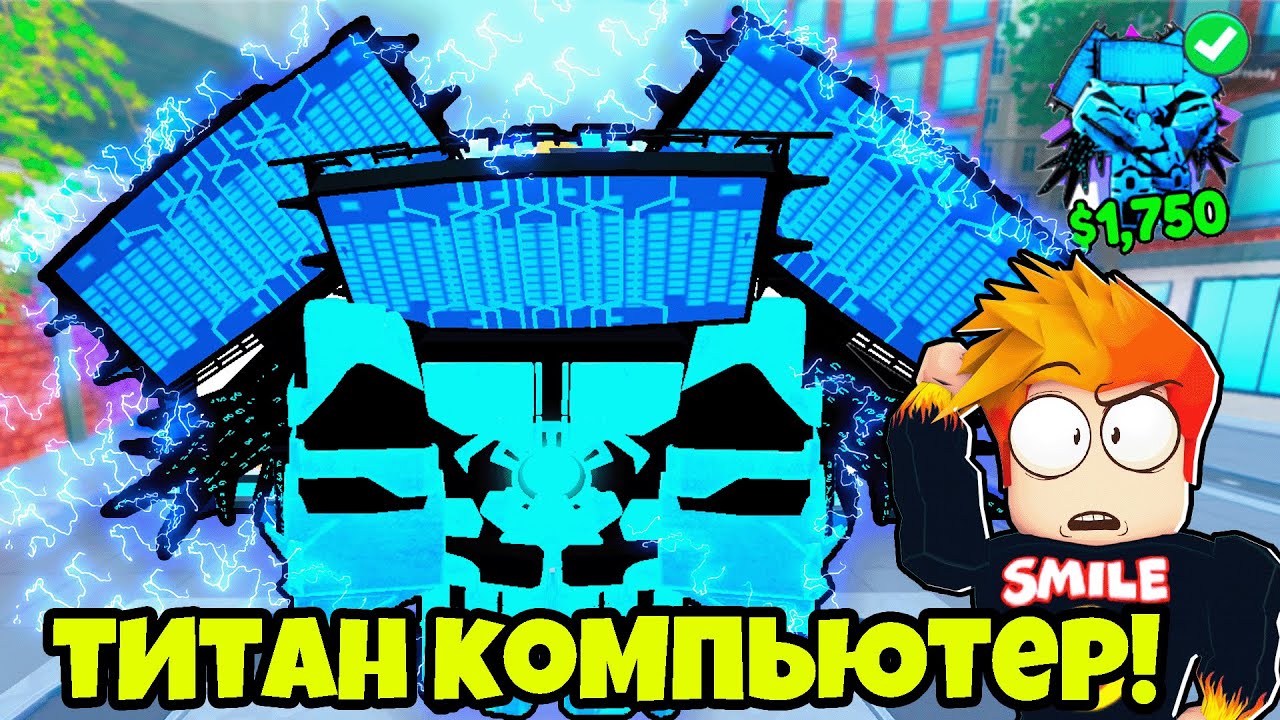 НОВЫЙ ОГРОМНЫЙ ТИТАН КОМПЬЮТЕР! Skibidi Tower Defense Roblox