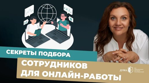 Какие сотрудники не подходят для работы в онлайне? Особенности подбора команды для онлайн-работы