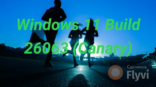 Windows 11 Build 26063 (Canary),старое железо..