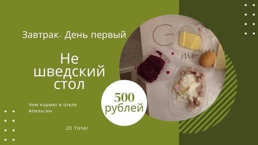 Чем кормят в отеле Апельсин в Москве за 500 рублей/Завтрак за 500 рублей в отеле/Обзор завтрака