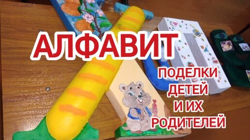 Алфавит . Поделки детей и их родителей