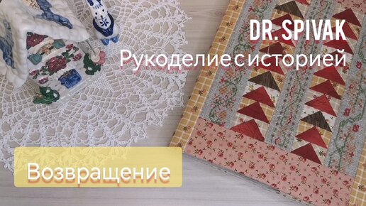 Возвращение неугомонной рукодельницы