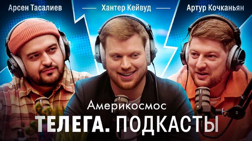 Америкосмос / Хантер Кейвуд / Телега Подкасты. Иностранцы / Телега Online