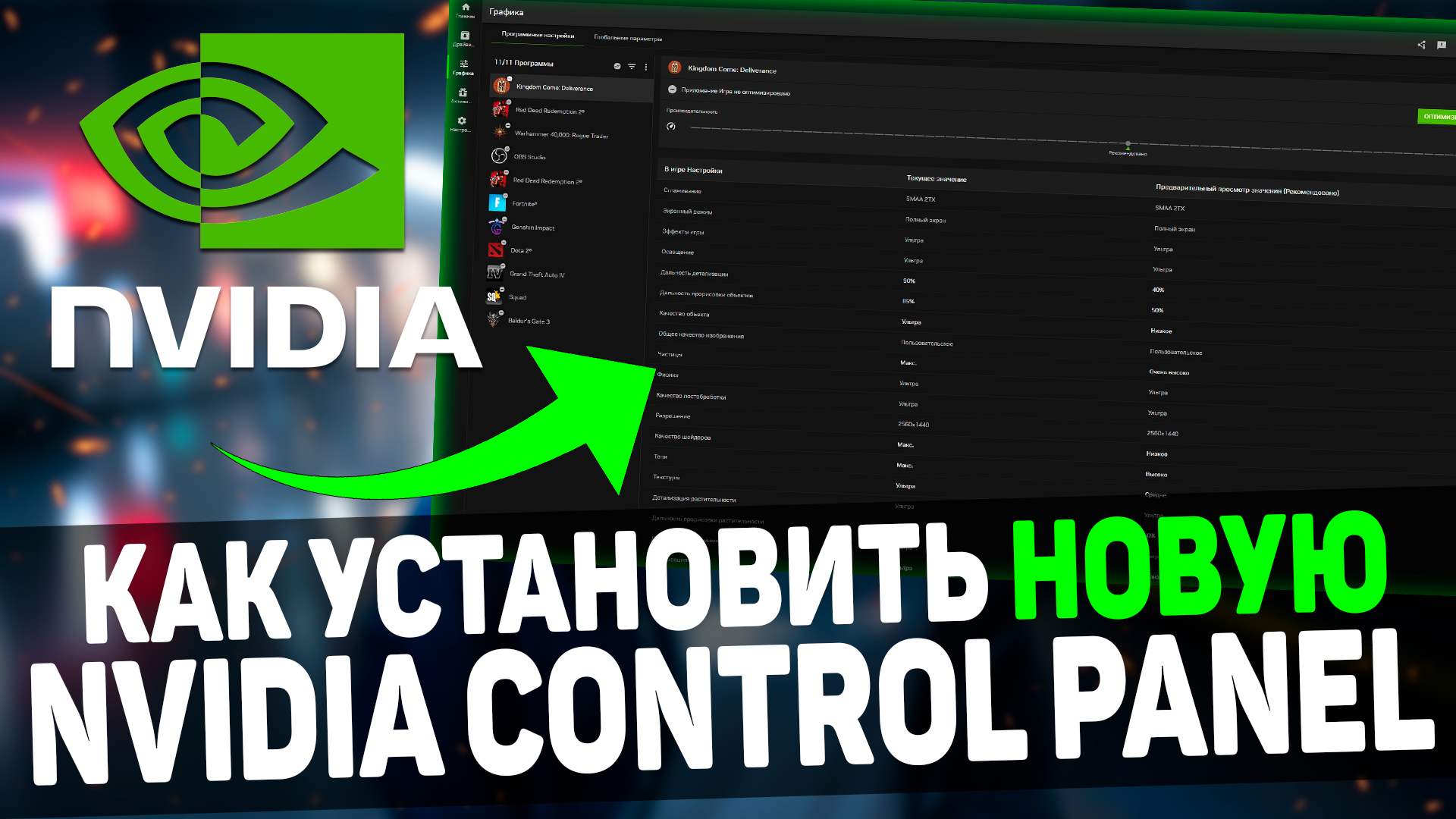 🔧Прощай GeForce Experience! Новое Приложение от NVIDIA с Оптимизацией и  Оверлеем