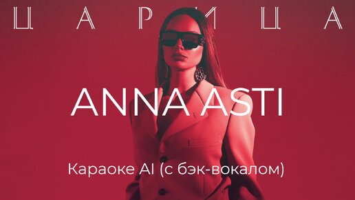 Anna Asti - Царица - Караоке AI (с бэк-вокалом)