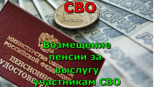 СВО. Возмещение пенсии за выслугу участникам СВО. Очередные проблемы.