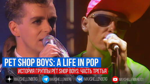 Pet Shop Boys A Life In Pop: История Нила Теннанта, Криса Лоу и группы Пет Шоп Бойс 3 часть (русская озвучка)