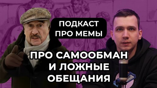 КАК МЫ ОБМАНЫВАЕМ СЕБЯ. Мем с Леонидом Каневским