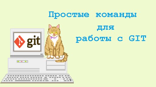 Основные комманды для работы с GIT | Заметки кота Тимы | Notes: IT, Networks, DevOps, etc.