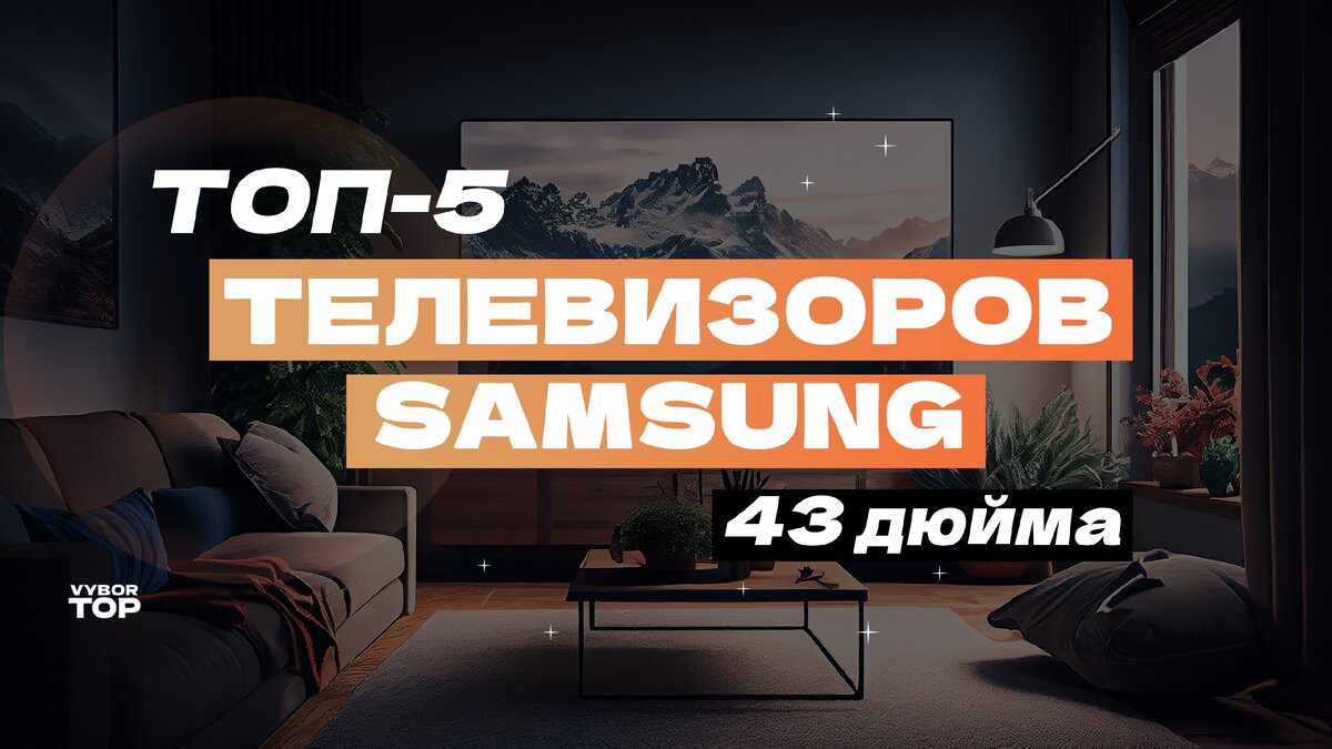 Топ-5 лучших телевизоров Samsung 43 дюйма в 2024 году