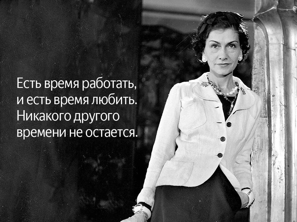 Коко шанель о женщинах. Коко Шанель citaty. Изречения Коко Шанель. Фразы от Коко Шанель. Коко Шанель цитаты.