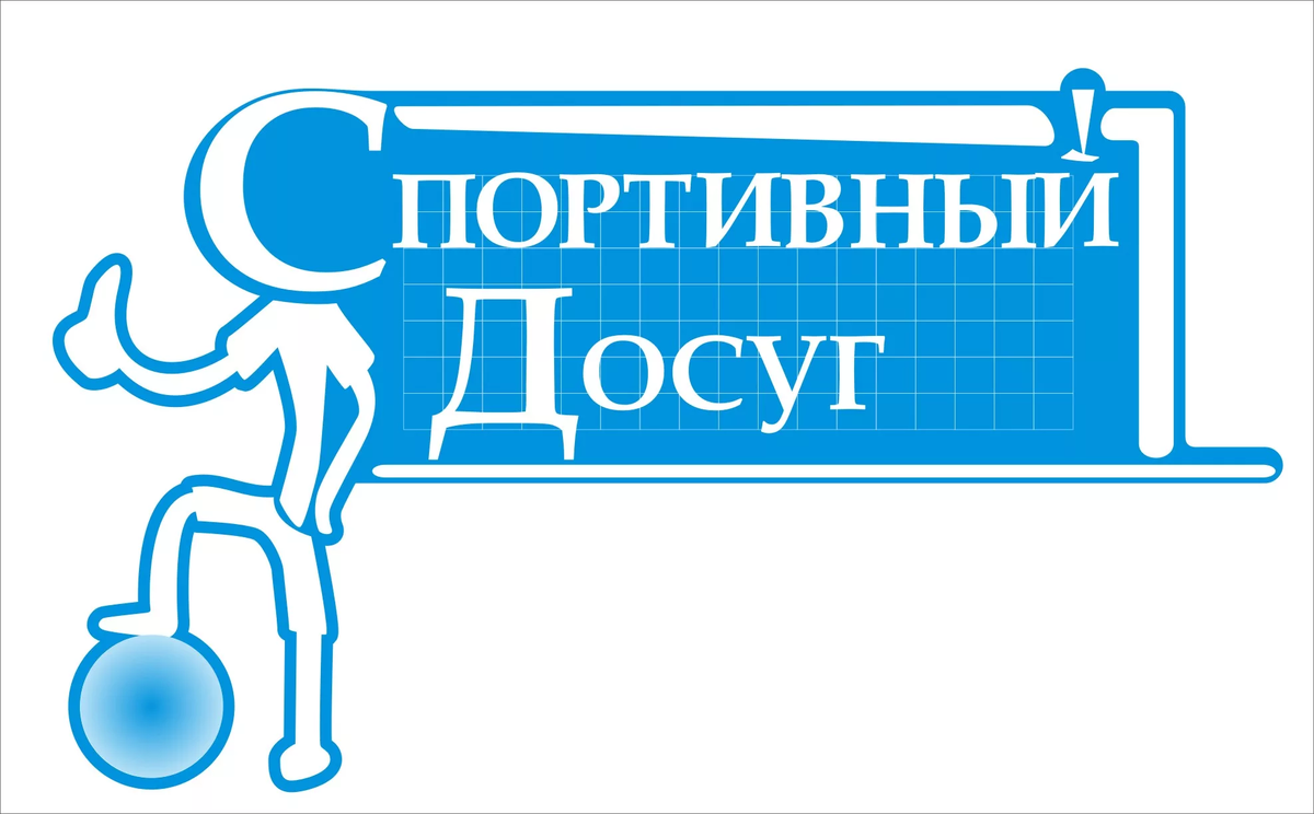 Спортивный досуг это