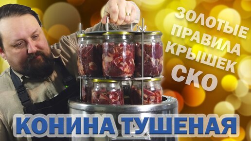 Тушенка из конины