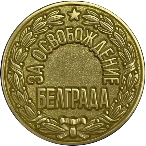 Медаль За освобождение Белграда