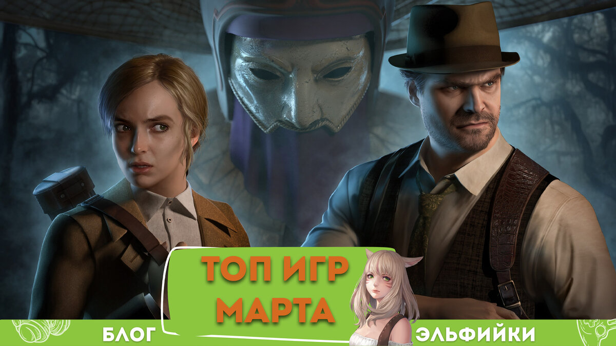 6 главных игр марта, которые ты будешь ждать с нетерпением | Блог Эльфийки  | Дзен