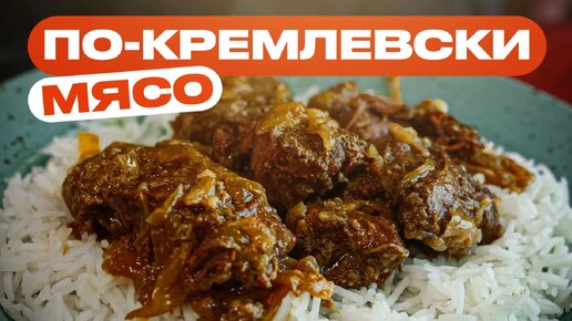 Мясо по-кремлевски это просто хайповая ТУШЕНКА!