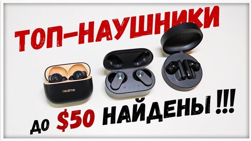 Ищу ТОП наушники до $50! Realme BUDS T300 vs CMF BUDS Pro vs Oneplus NORD BUDS 2