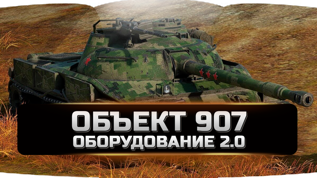ОбЪект 907