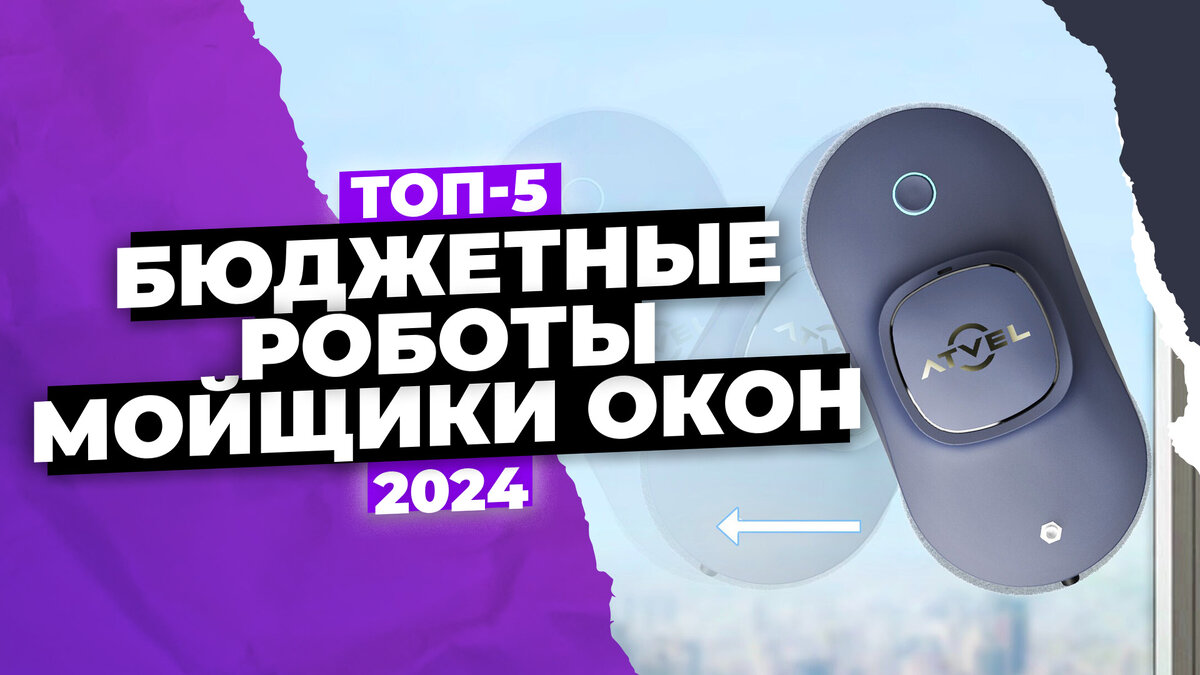 Лучшие бюджетные роботы мойщики окон 2024 года